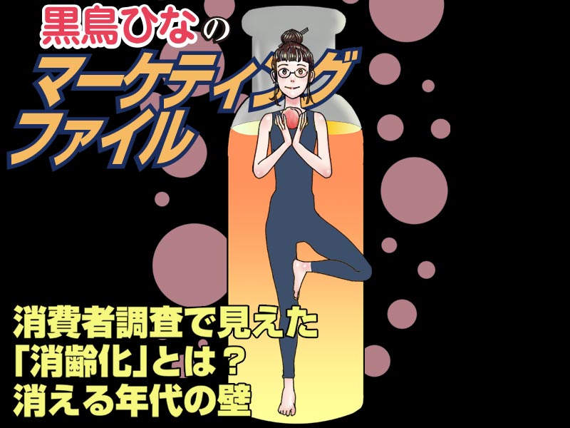 【マンガ】消費者調査で見えた「消齢化」とは？　消える年代の壁