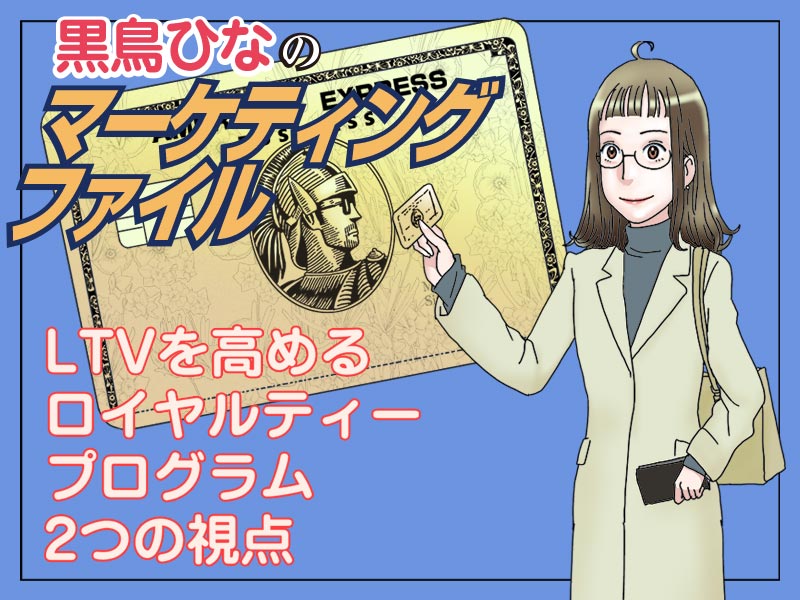 【マンガ】LTVを高めるロイヤルティープログラム　2つの視点とは