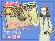 【マンガ】LTVを高めるロイヤルティープログラム 2つの視点とは