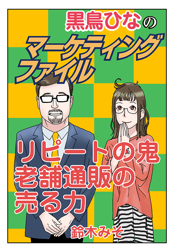 マンガ】リピートの鬼 老舗通販の売る力：日経クロストレンド