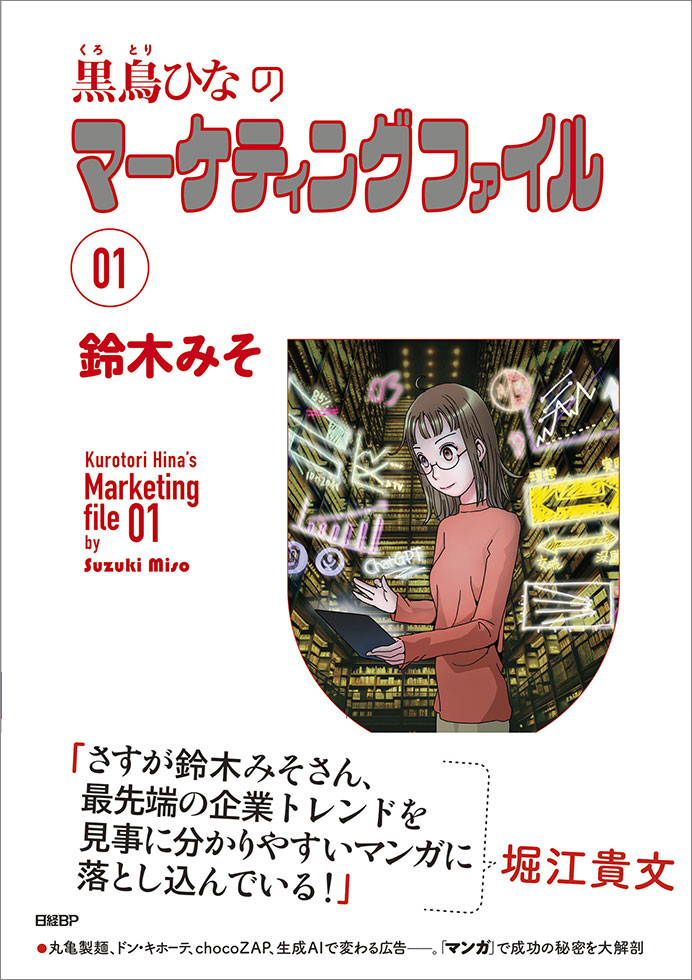 マンガ】リピートの鬼 老舗通販の売る力：日経クロストレンド