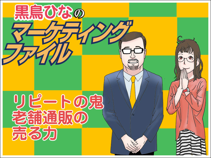 【マンガ】リピートの鬼　老舗通販の売る力