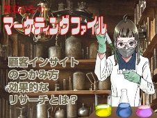 【マンガ】効果的なリサーチ方法とは 顧客インサイトのつかみ方