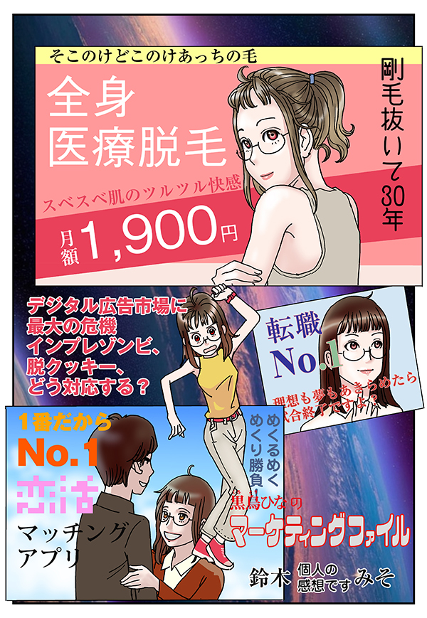 マンガ】デジタル広告市場に最大の危機 インプレゾンビに脱クッキー