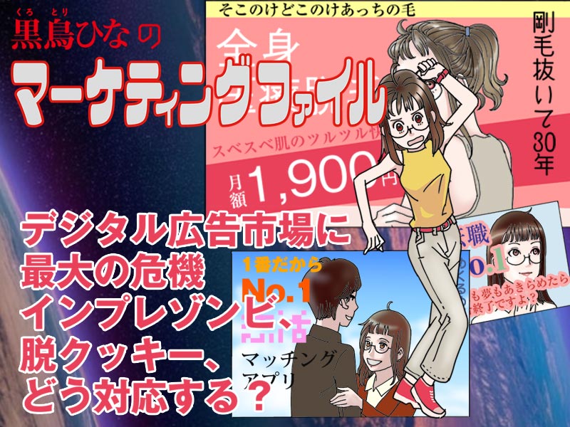 【マンガ】デジタル広告市場に最大の危機　インプレゾンビに脱クッキー、どう対応する？