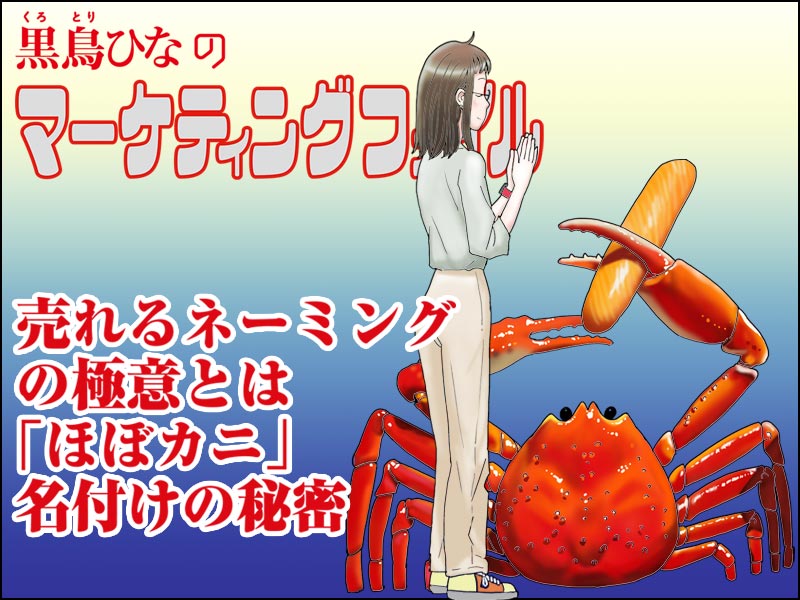 【マンガ】売れるネーミングの極意　「ほぼカニ」名付けの秘密