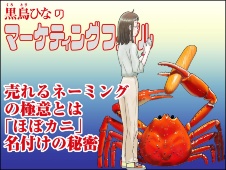 【マンガ】売れるネーミングの極意 「ほぼカニ」名付けの秘密