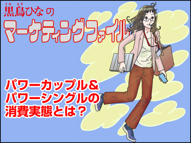 【マンガ】パワーカップル・パワーシングル消費動向　月27.9万円使える？
