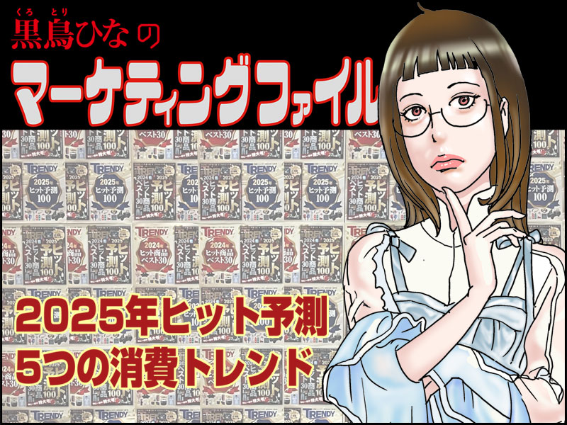 【マンガ】2025年ヒット予測ランキング　5つの消費トレンドとは