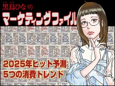 【マンガ】2025年ヒット予測ランキング 5つの消費トレンドとは