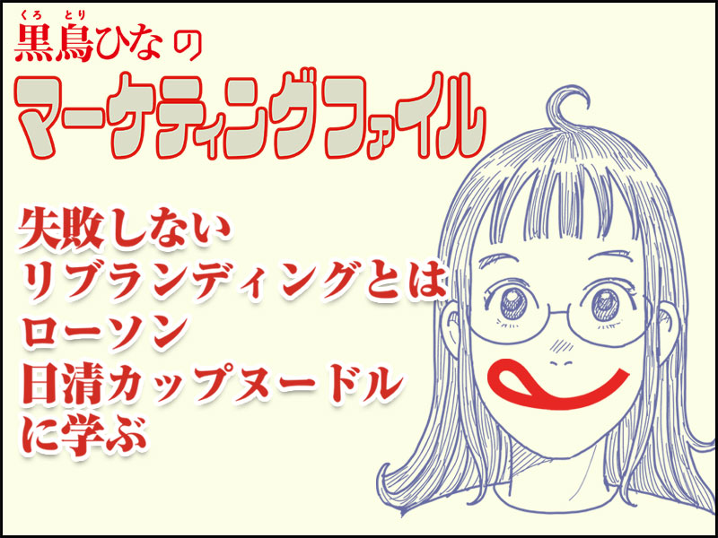 【マンガ】失敗しないリブランディングとは　ローソン、日清カップヌードルに学ぶ