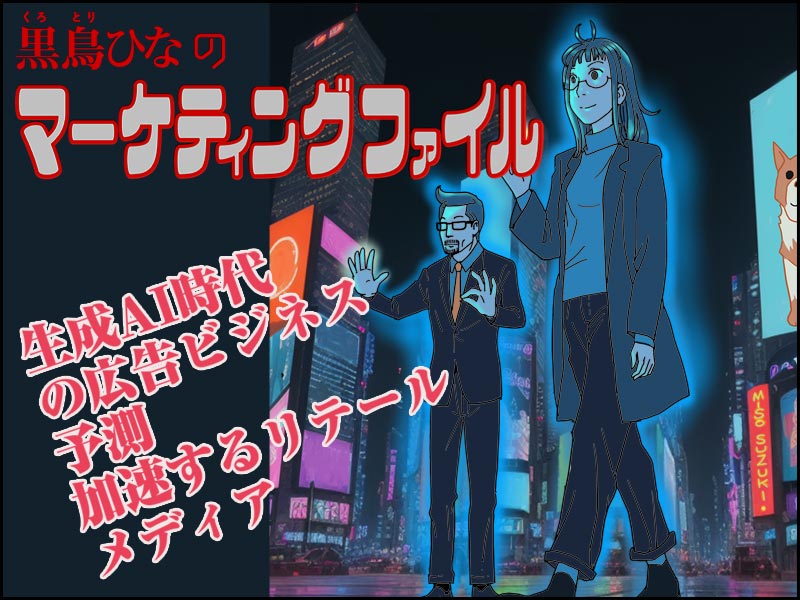 【マンガ】生成AI時代の広告ビジネス予測　加速するリテールメディア