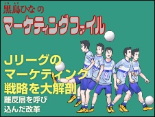 【マンガ】Jリーグのマーケティング戦略を大解剖 離反層を呼び込んだ改革