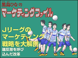 【マンガ】Jリーグのマーケティング戦略を大解剖 離反層を呼び込んだ改革