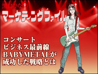 【マンガ】コンサートビジネス最前線 BABYMETALが成功した戦略とは