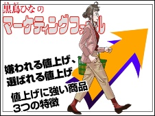 【マンガ】嫌われる値上げ、いい値上げ 値上げ3つのポイント
