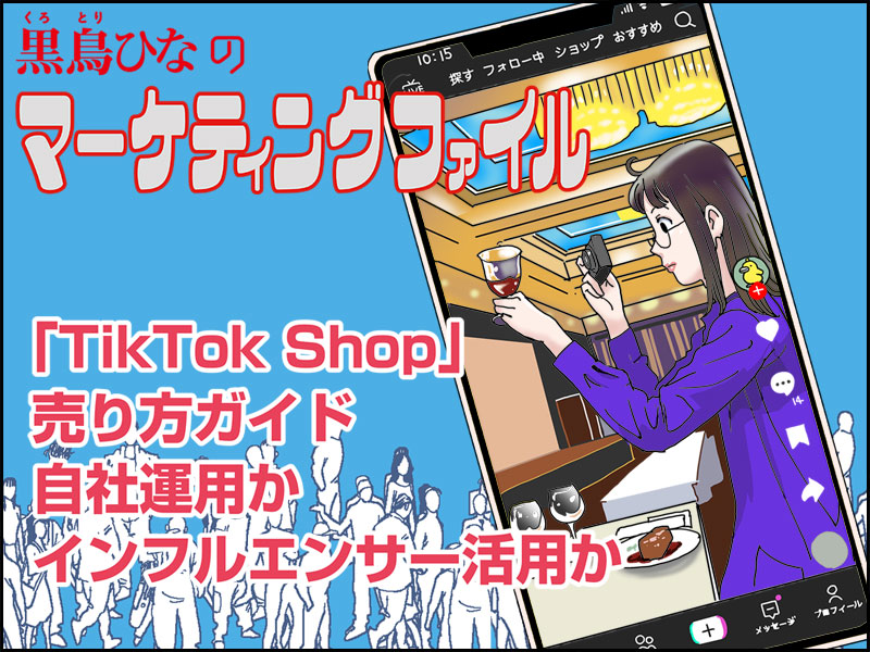 「TikToK Shop」売り方ガイド　自社運用かインフルエンサー活用か
