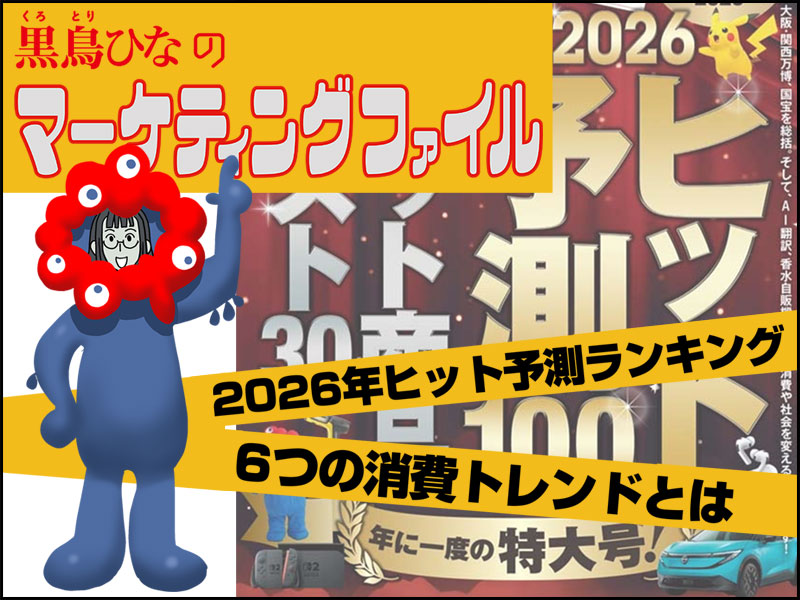 【マンガ】2026年ヒット予測　6つの消費トレンドとは