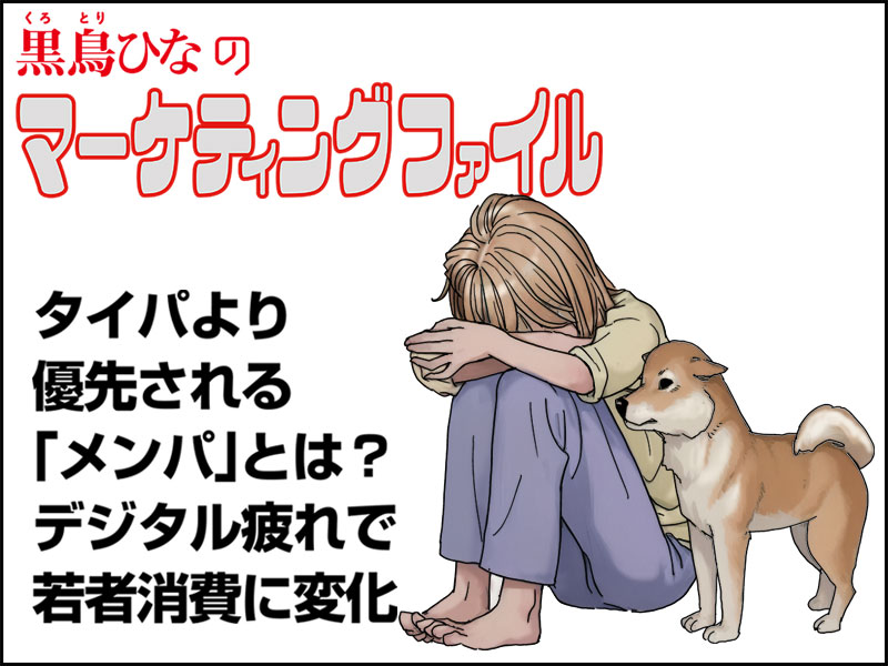 【マンガ】タイパより優先の「メンパ」とは　デジタル疲れで消費に変化