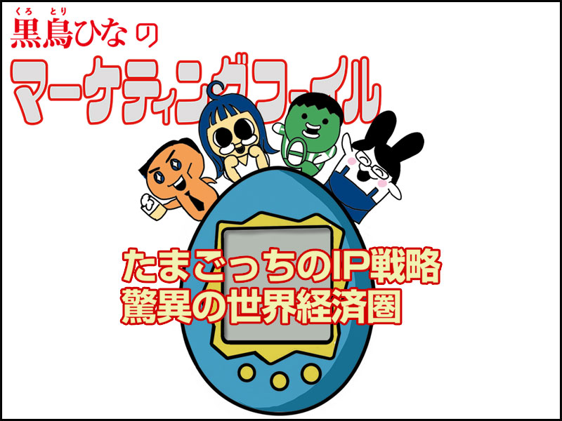 【マンガ】たまごっちのIP戦略　驚異の世界経済圏
