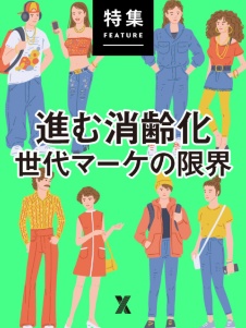 進む「消齢化」 世代マーケの限界