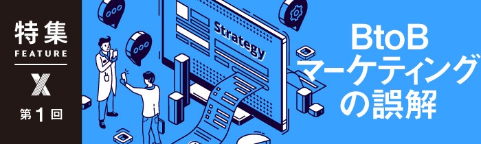 BtoBマーケ「5つの誤解」 営業リストが増えても成果が出ないワケ：日経