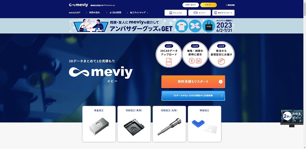 BtoBミスミがテレビCMを重視するワケ 異例のSNS戦略、利用者10倍に