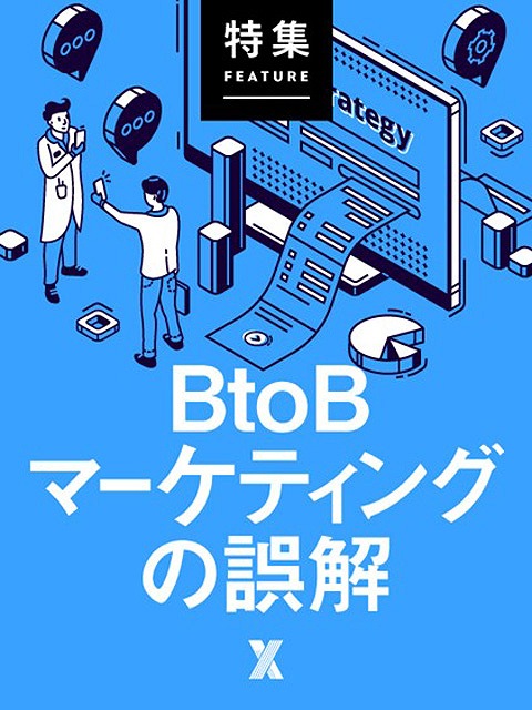 BtoBマーケティングの誤解：日経クロストレンド