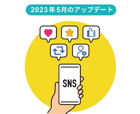 2023年5月のアップデート