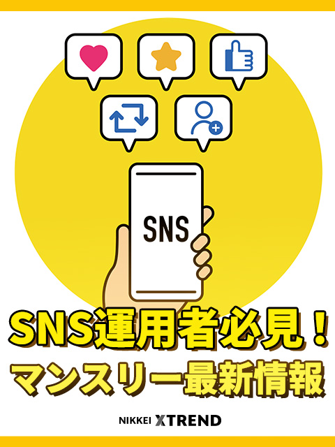 SNS運用者必見！ マンスリー最新情報