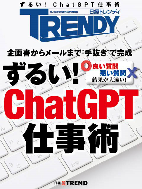 ずるい！ChatGPT 仕事術：日経クロストレンド