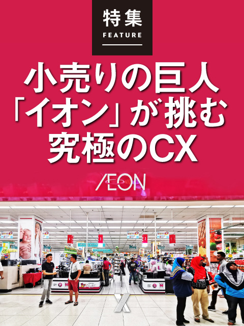 ２１世紀のSM戦略 小売りの巨人「イオン」が挑む究極のCX：日経クロストレンド