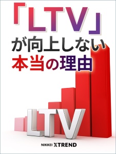 「急がば回れ」でメルマガCVが41倍 三井不動産のLTV改善策 「LTV」が向上しない本当の理由
