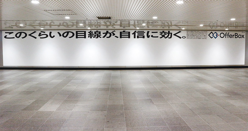 就活生向け「視線が上がる広告」が大反響 心に響く広告の成功法則