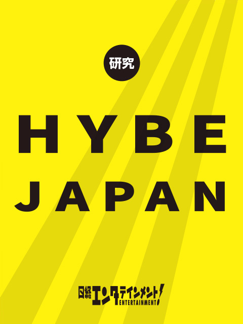 研究　HYBE JAPAN