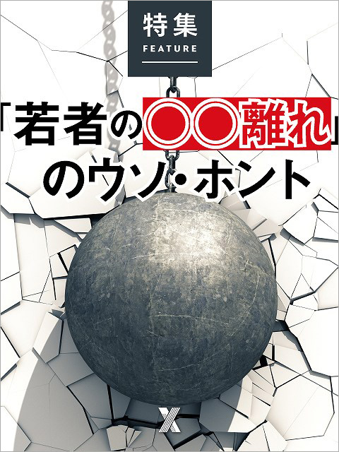 「若者の○○離れ」のウソ・ホント
