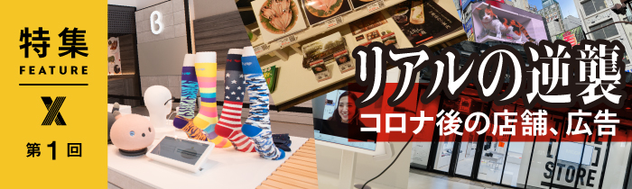 売らない店」はどうなった？ コロナ後のリアル店舗戦略、2つの鍵：日経