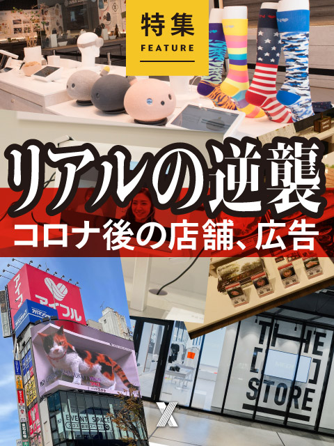 リアルの逆襲　コロナ後の店舗、広告
