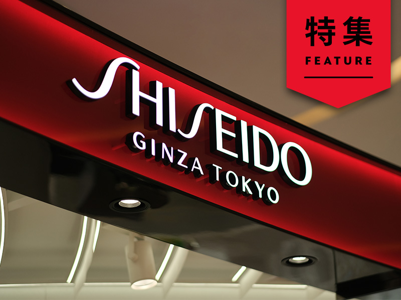 資生堂、本気のマーケDX　3年間で実現した「4つの経営改革」