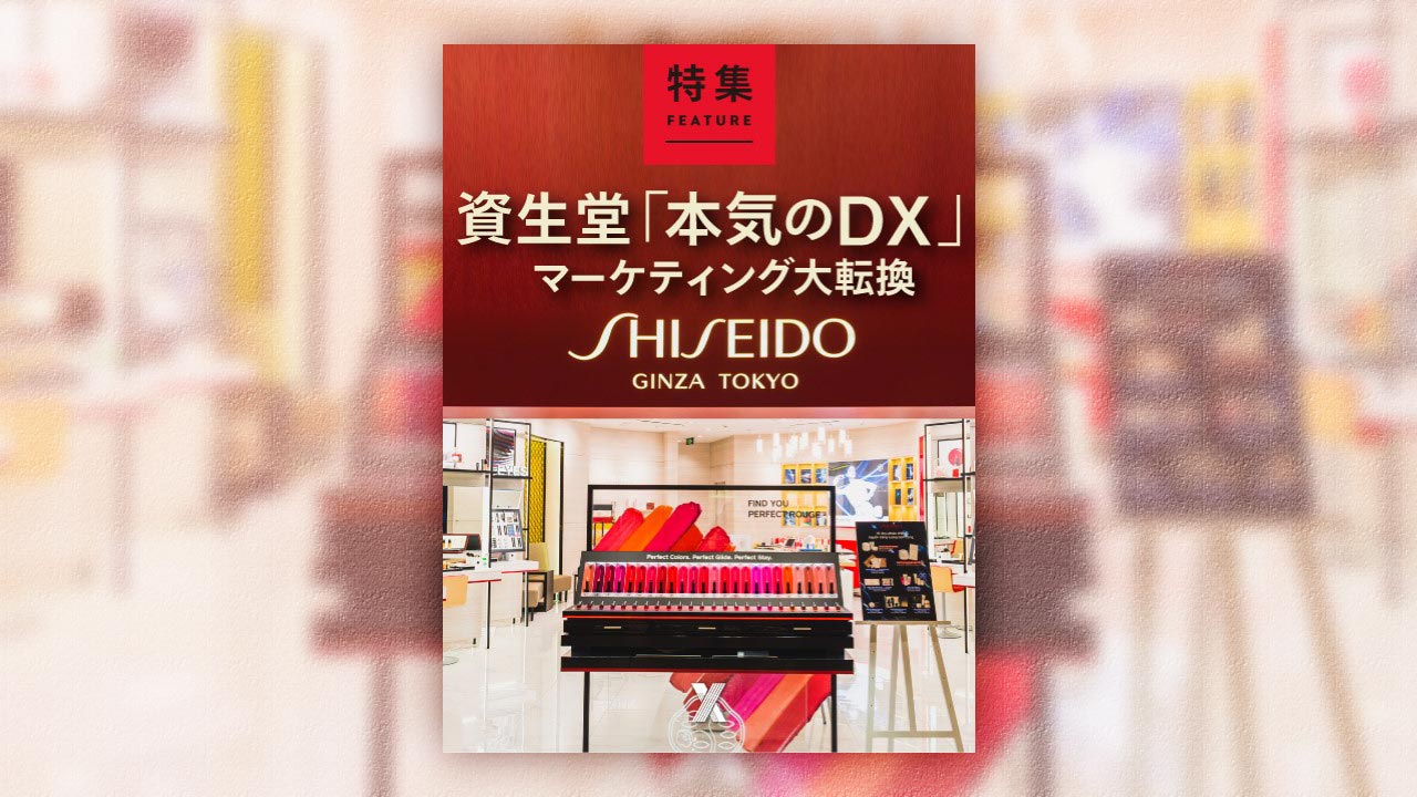 資生堂「本気のDX」　マーケティング大転換