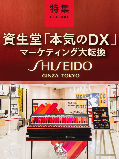 資生堂「本気のDX」　マーケティング大転換