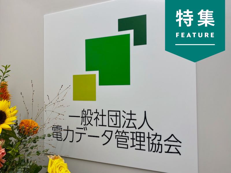 電力データで変わるエリアマーケの常識　全国8000万世帯の“宝の山”争奪