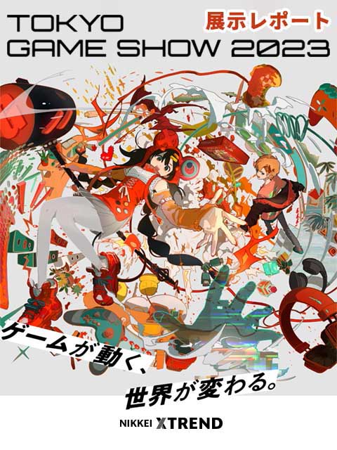 【TGS2023】展示レポート