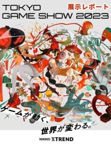 【TGS2023】展示レポート