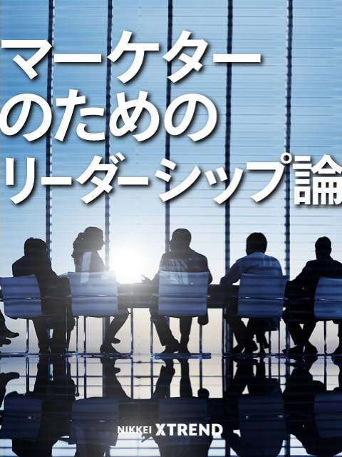 マーケターのためのリーダーシップ論