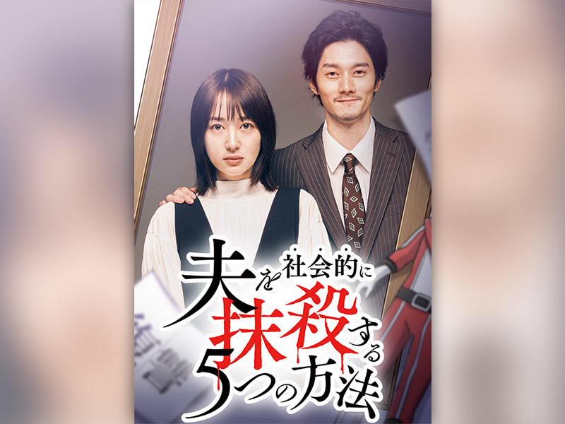 『オトサツ2』夫への復讐を異なる形で表現し前作超えの人気に