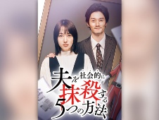 『オトサツ2』夫への復讐を異なる形で表現し前作超えの人気に