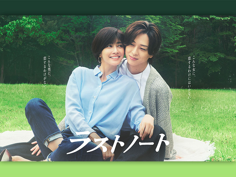 『ラストノート』　内田有紀&times;寺西拓人の理想タッグで純愛ドラマに挑む