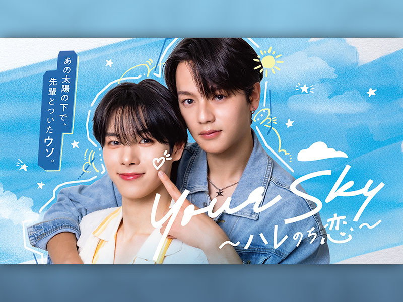 『Your Sky ハレのち恋』　人気タイ発BLドラマのリメークの裏側