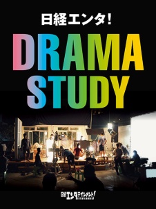 日経エンタ!DRAMA STUDY